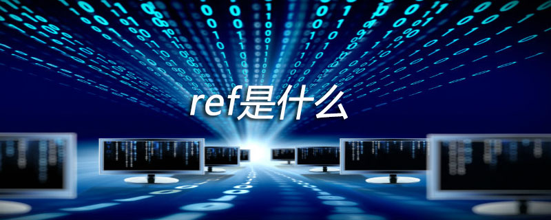 ref是什么