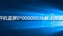 电脑开机蓝屏0*0000003b解决方法