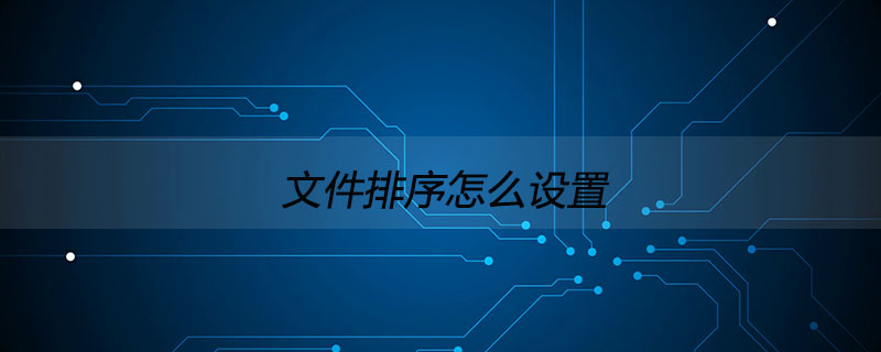 文件排序怎么设置