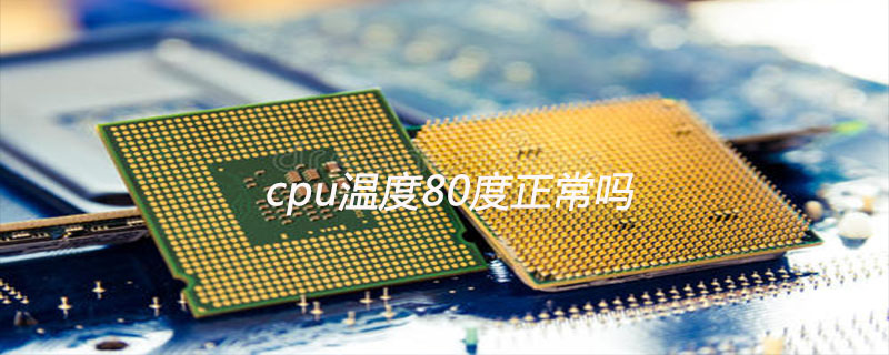 cpu温度80度正常吗