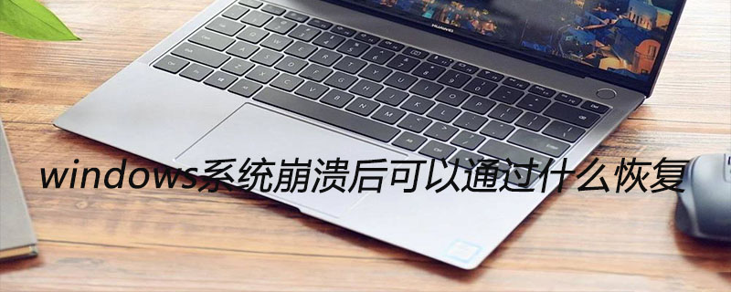 windows系统崩溃后可以通过什么恢复