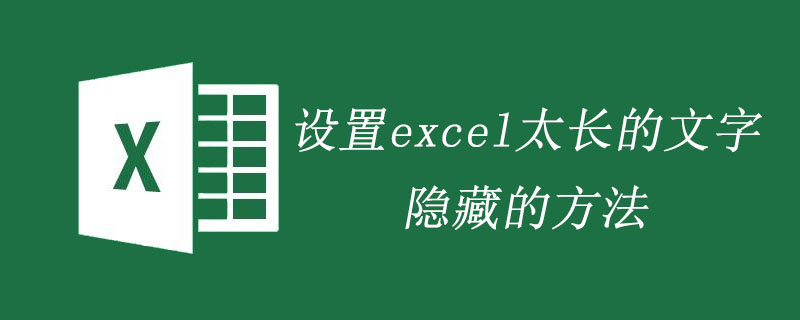 設置excel太長的文字隱藏的方法-小浪學習網