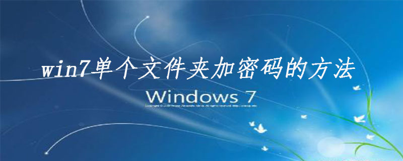 win7單個文件夾加密碼的方法-小浪學習網
