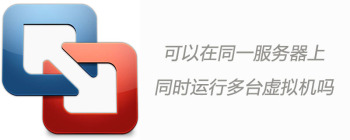 可以在同一服务器上同时运行多台虚拟机吗