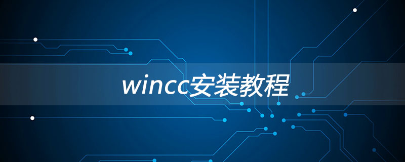 wincc安装教程