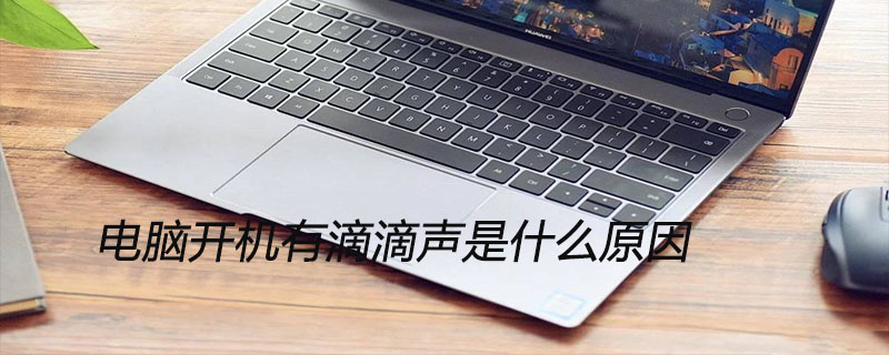 电脑开机有滴滴声是什么原因