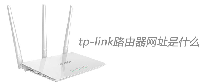 tp-link路由器网址是什么
