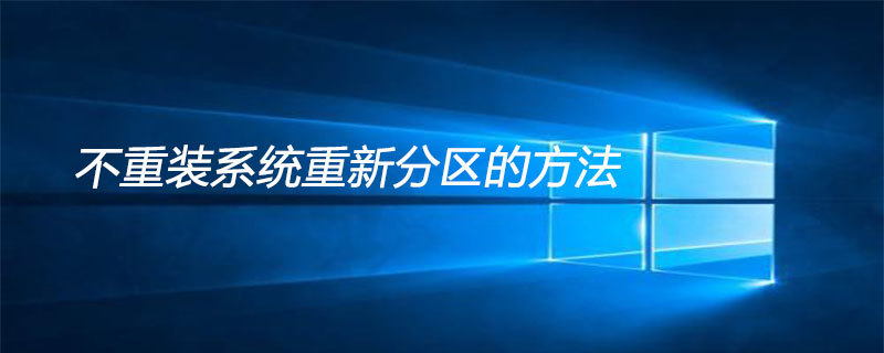 不重裝系統重新分區的方法-小浪學習網