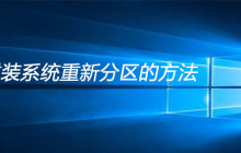 不重装系统重新分区的方法