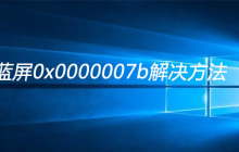 xp系统蓝屏0x0000007b解决方法