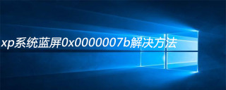 xp系统蓝屏0x0000007b解决方法