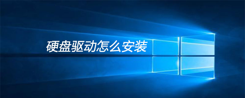 硬盤驅動怎么安裝-小浪學習網