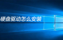 硬盘驱动怎么安装