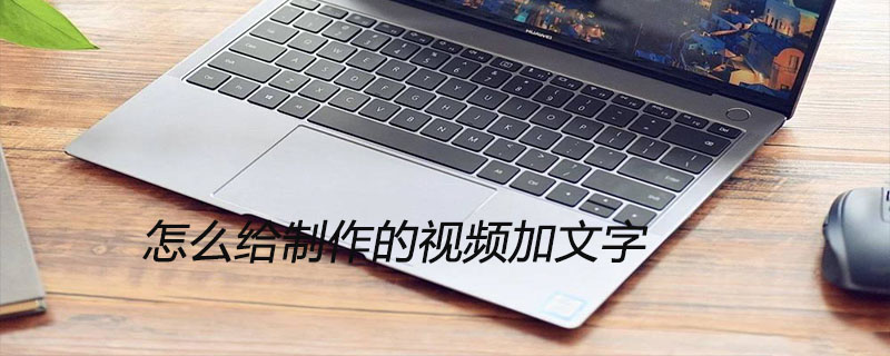 怎么给制作的视频加文字