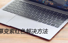 电脑屏幕变紫红色解决方法
