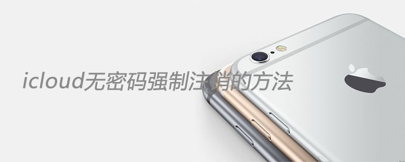 icloud无密码强制注销的方法