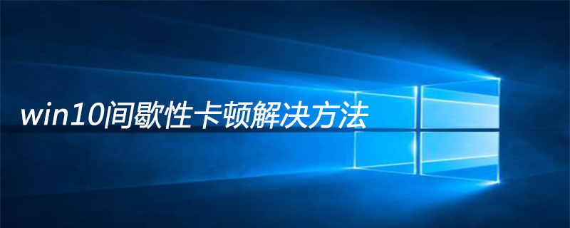 win10间歇性卡顿解决方法