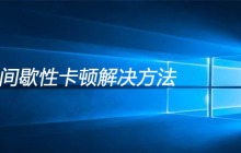 win10间歇性卡顿解决方法