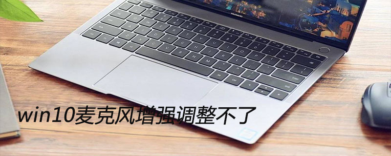 win10麦克风增强调整不了