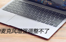 win10麦克风增强调整不了