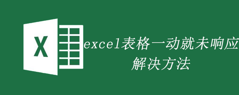 excel表格一動就未響應的解決方法-小浪學習網