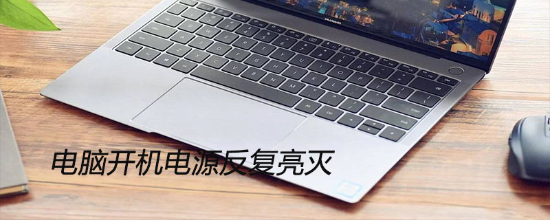 电脑开机电源反复亮灭的原因
