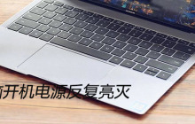 电脑开机电源反复亮灭的原因