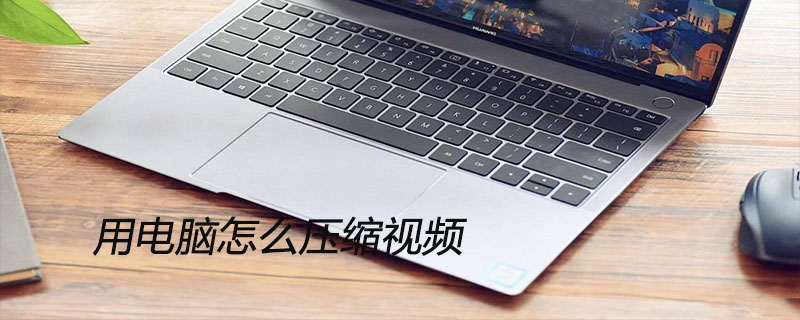 用电脑怎么压缩视频