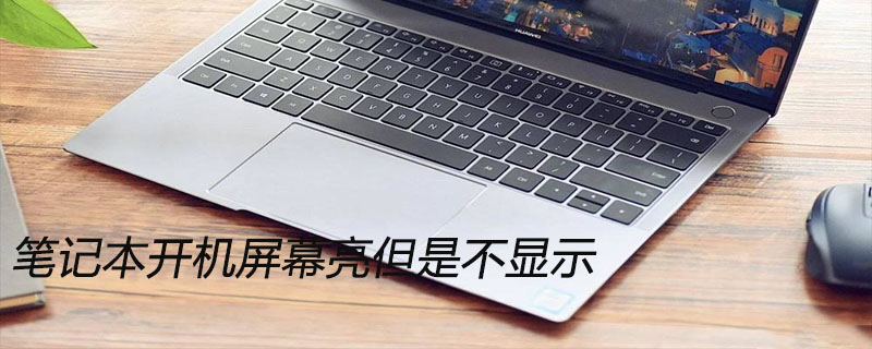 笔记本开机屏幕亮但是不显示的原因与解决方法