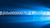 开机显示0x0000007b蓝屏bios设置