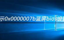 开机显示0x0000007b蓝屏bios设置