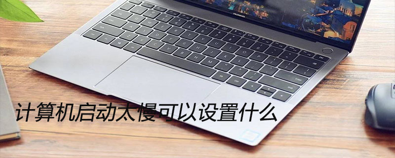 计算机启动太慢可以设置什么