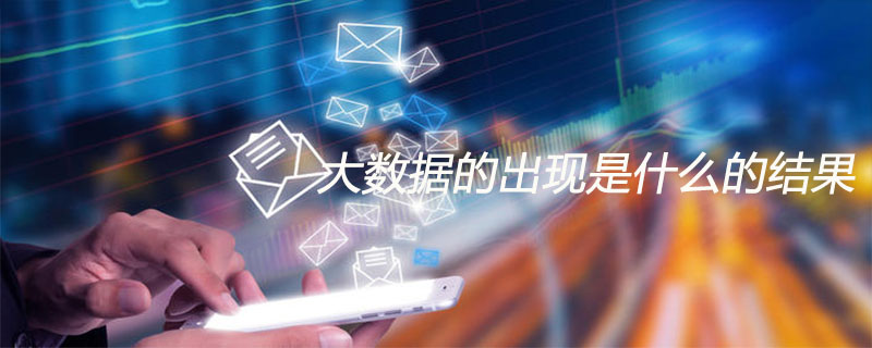 大数据的出现是什么的结果