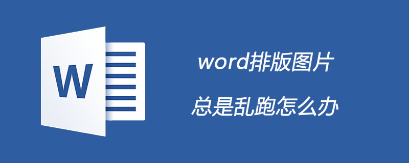 word排版图片总是乱跑怎么办-小浪学习网