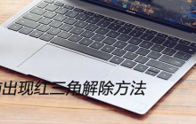 电脑出现红三角解除方法