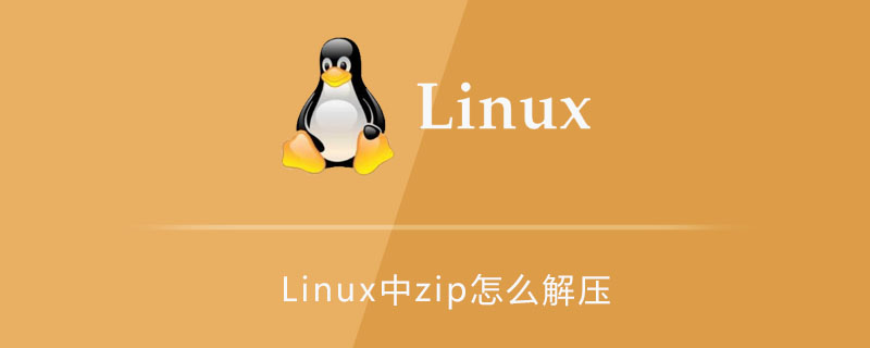 Linuxでzipを解凍する方法