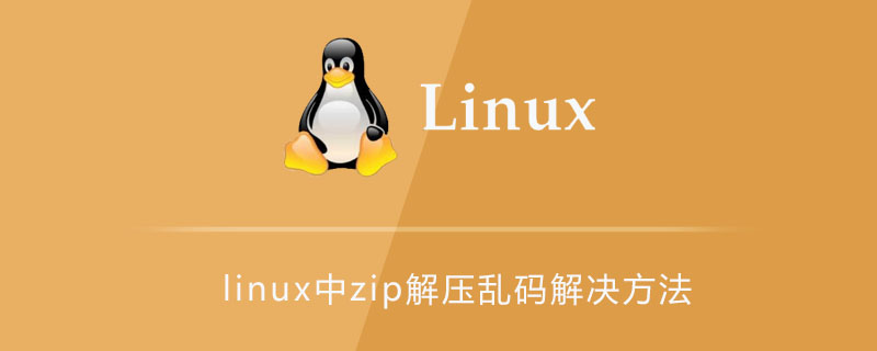 linux中zip解压乱码解决方法