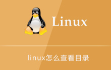 linux怎么查看目录