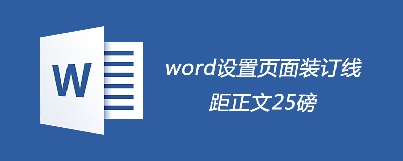 word頁面裝訂線距正文25磅怎么設(shè)置-小浪學(xué)習(xí)網(wǎng)
