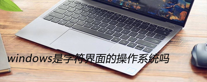 windows是字符界面的操作系统吗