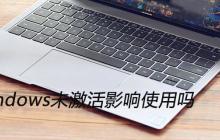 windows未激活影响使用吗
