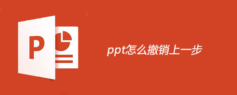 ppt怎么撤销上一步