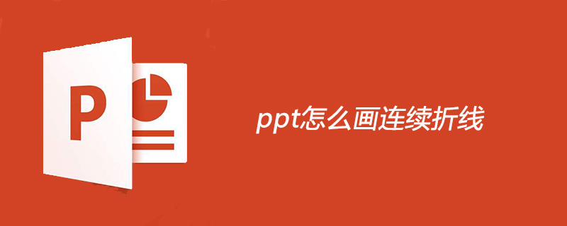 ppt怎么画连续折线