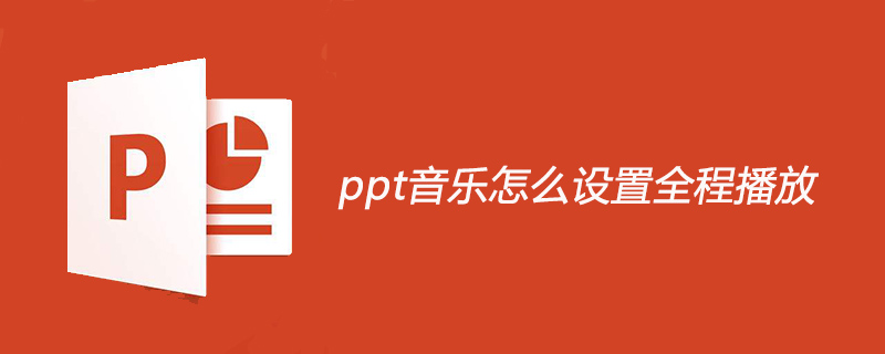 ppt音乐怎么设置全程播放