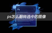 ps怎么翻转选中的图像