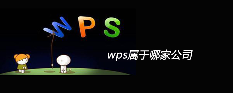 wps属于哪家公司