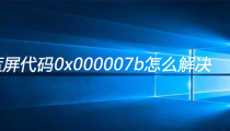 xp蓝屏代码0x000007b怎么解决