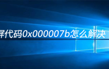 xp蓝屏代码0x000007b怎么解决