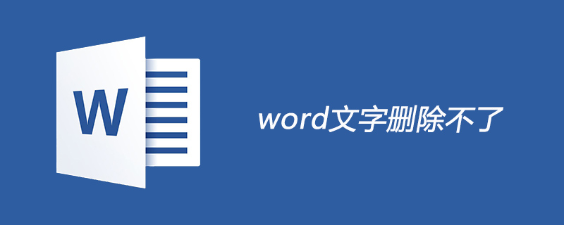 word文字刪除不了解決方法-小浪學(xué)習(xí)網(wǎng)