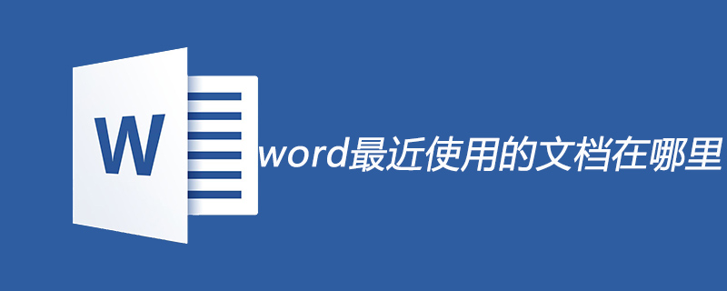 word最近使用的文檔在哪里-小浪學習網